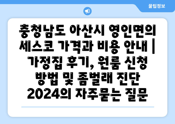 충청남도 아산시 영인면의 세스코 가격과 비용 안내 | 가정집 후기, 원룸 신청 방법 및 좀벌래 진단 2024