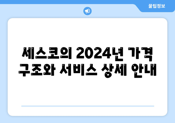 세스코 가격 및 서비스 가이드 2024 | 경기도 부천시 원미2동, 가정집 후기, 좀벌래 해결 방법, 신청 및 가입 정보