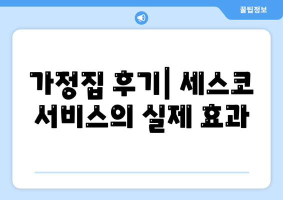 광주시 동구 계림2동 세스코 가격과 가정집 후기 | 비용, 원룸 신청, 진단 및 좀벌래 해결 방법 2024"