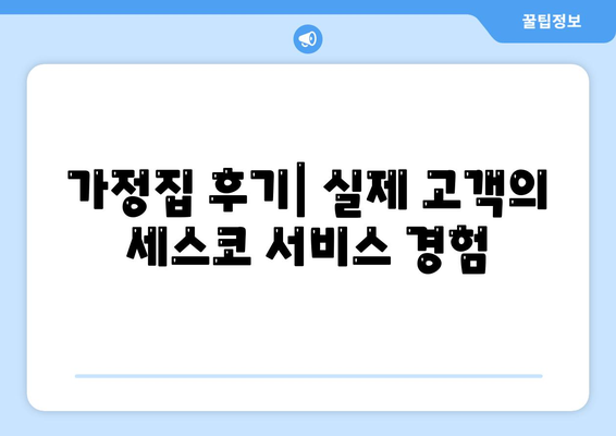 강원도 삼척시 노곡면 세스코 가격 및 비용 안내 | 가정집 후기, 원룸 신청 방법, 좀벌래 진단 2024