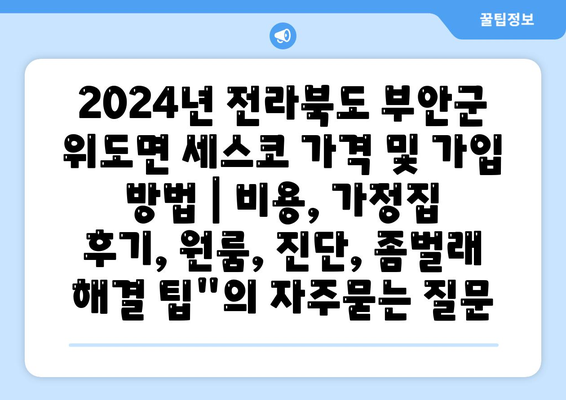 2024년 전라북도 부안군 위도면 세스코 가격 및 가입 방법 | 비용, 가정집 후기, 원룸, 진단, 좀벌래 해결 팁"