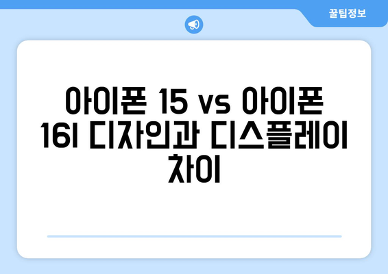 아이폰 15 대 아이폰 16 스펙 비교 | 어느 것이 더 나을까?