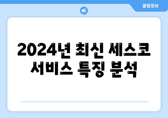 충청남도 아산시 배방읍 세스코 가격 및 서비스 가이드 | 가정집 후기, 가입 방법, 좀벌래 해결책 2024