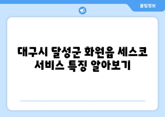 대구시 달성군 화원읍 세스코 가격 및 서비스 가이드 | 가정집 후기, 원룸 신청 방법, 좀벌래 진단 2024