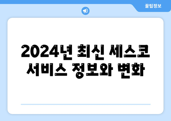 인천시 중구 영종1동 세스코 비용 및 가정집 후기 | 가격, 신청 방법, 좀벌래 해결 팁 2024"