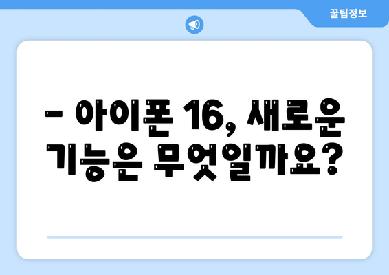 아이폰16 출시일 및 디자인 루머 정리