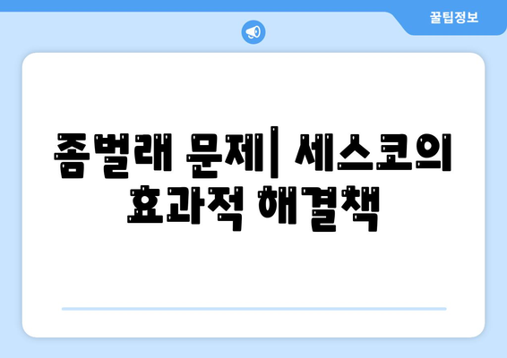 세스코 가격 및 서비스 가이드| 울산시 북구 농소3동 가정집 후기와 신청 방법 | 비용, 진단, 좀벌래 해결책 2024