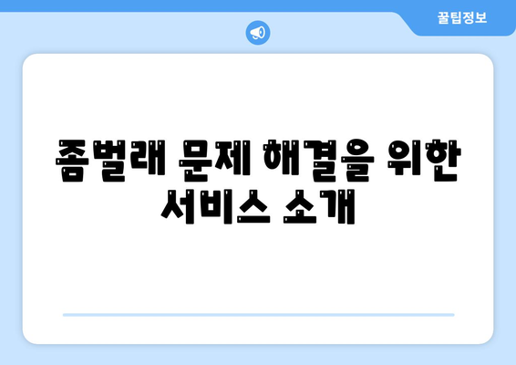 충청남도 아산시 배방읍 세스코 가격 및 서비스 가이드 | 가정집 후기, 가입 방법, 좀벌래 해결책 2024