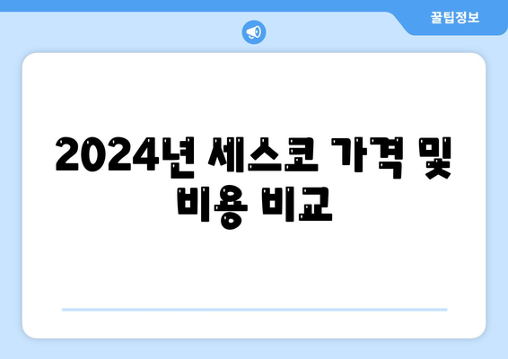 충청남도 아산시 인주면 세스코 가격 및 가정집 후기 종합 가이드 | 비용, 신청, 진단, 좀벌래 해결책 2024