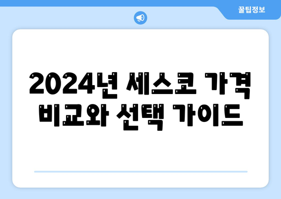 세스코 가격과 서비스 안내 | 경상남도 사천시 서포면 가정집 후기, 원룸 신청 방법, 좀벌래 해결책 2024