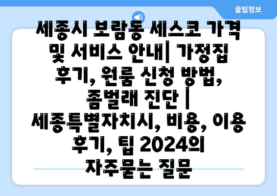 세종시 보람동 세스코 가격 및 서비스 안내| 가정집 후기, 원룸 신청 방법, 좀벌래 진단 | 세종특별자치시, 비용, 이용 후기, 팁 2024