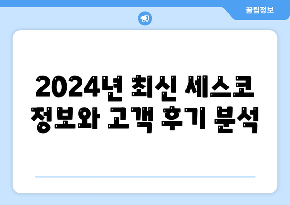 대구시 수성구 중동 세스코 서비스 가격 및 가정집 후기 총정리 | 비용, 신청 방법, 좀벌래 해결책, 2024 정보