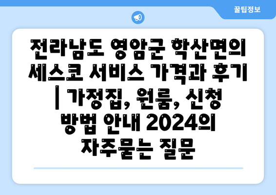 전라남도 영암군 학산면의 세스코 서비스 가격과 후기 | 가정집, 원룸, 신청 방법 안내 2024