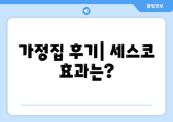 충청북도 음성군 음성읍 세스코 가격 및 가정집 후기 | 비용, 신청, 가입, 좀벌래 해결 방법 2024