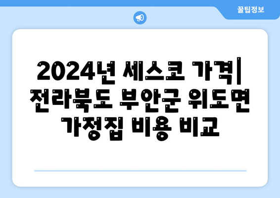 2024년 전라북도 부안군 위도면 세스코 가격 및 가입 방법 | 비용, 가정집 후기, 원룸, 진단, 좀벌래 해결 팁"