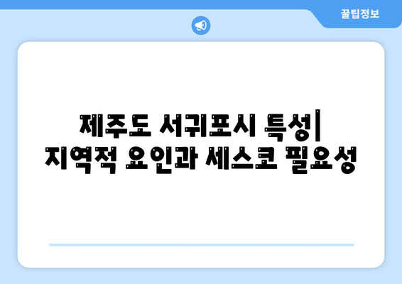 2024 제주도 서귀포시 예래동 세스코 가격 및 가정집 후기 | 비용, 신청방법, 좀벌래 해결 팁"