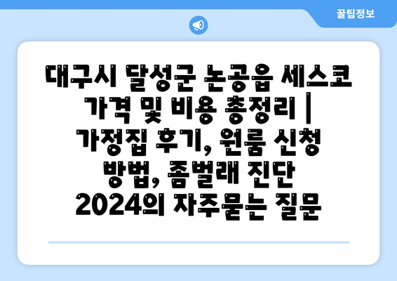 대구시 달성군 논공읍 세스코 가격 및 비용 총정리 | 가정집 후기, 원룸 신청 방법, 좀벌래 진단 2024