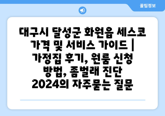 대구시 달성군 화원읍 세스코 가격 및 서비스 가이드 | 가정집 후기, 원룸 신청 방법, 좀벌래 진단 2024