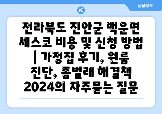 전라북도 진안군 백운면 세스코 비용 및 신청 방법 | 가정집 후기, 원룸 진단, 좀벌래 해결책 2024