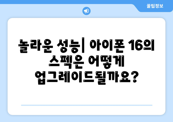 아이폰 16 출시일, 디자인, 스펙 예상 | 1차 출시국 포함