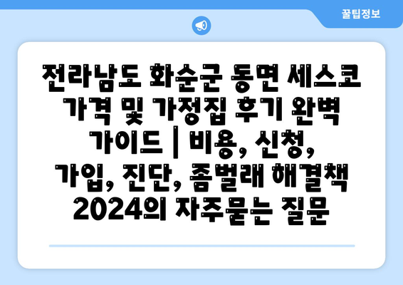 전라남도 화순군 동면 세스코 가격 및 가정집 후기 완벽 가이드 | 비용, 신청, 가입, 진단, 좀벌래 해결책 2024