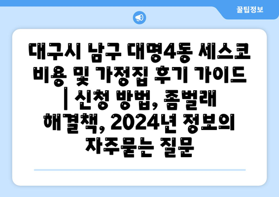 대구시 남구 대명4동 세스코 비용 및 가정집 후기 가이드 | 신청 방법, 좀벌래 해결책, 2024년 정보