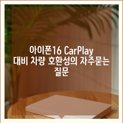 아이폰16 CarPlay 대비 차량 호환성