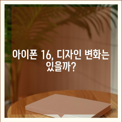 아이폰 15 논란 속 아이폰 16 우려