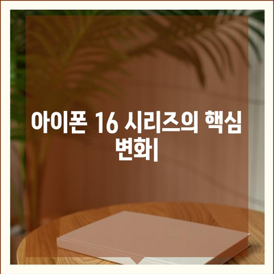 아이폰16 시리즈의 5가지 변화점 | Pro와 Pro 맥스의 화면 확대로?