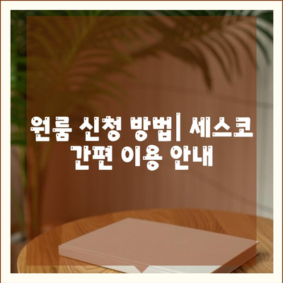 강원도 화천군 사내면 세스코 가격 및 비용 안내 | 가정집 후기, 원룸 신청 방법, 진단 팁, 좀벌래 해결책 2024