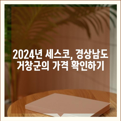 2024 경상남도 거창군 북상면 세스코 가격과 가정집 후기 | 비용, 신청 방법, 좀벌래 해결책, 원룸 진단