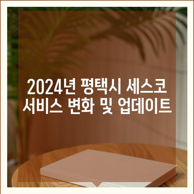 경기도 평택시 평택동 세스코 가격 및 비용 안내 | 가정집 후기, 원룸 신청 방법, 좀벌래 진단 2024