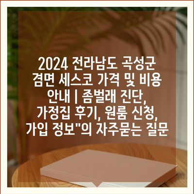 2024 전라남도 곡성군 겸면 세스코 가격 및 비용 안내 | 좀벌래 진단, 가정집 후기, 원룸 신청, 가입 정보"