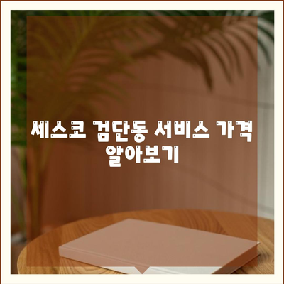 인천시 서구 검단동 세스코 가격 및 가정집 후기 | 비용, 신청, 원룸, 집 진단, 좀벌래 해결책 2024