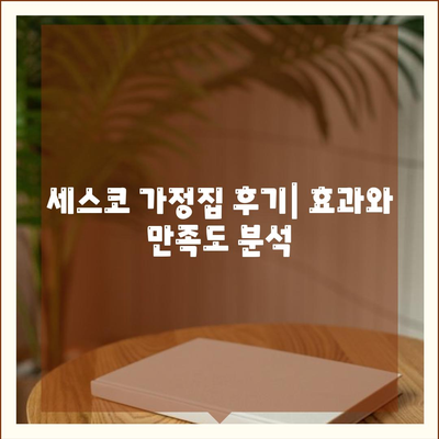 대구시 수성구 범물1동 세스코 가격 및 가정집 후기 총정리 | 비용, 신청 방법, 좀벌래 해결 팁 2024