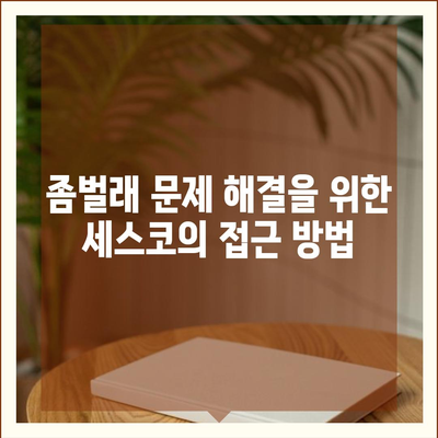 대구시 북구 침산1동 세스코 가격과 가정집 후기 | 좀벌래 문제 해결 가이드, 신청 방법, 2024년 최신 정보