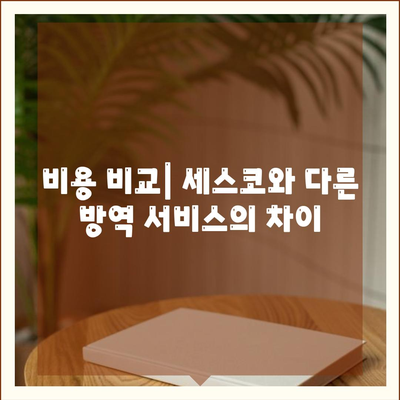 울산시 남구 선암동 세스코 가격 및 비용 탐구 | 가정집 후기, 원룸 신청 방법, 좀벌래 진단 2024