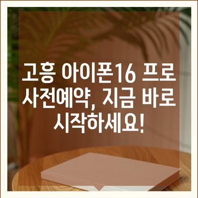 전라남도 고흥군 고흥읍 아이폰16 프로 사전예약 | 출시일 | 가격 | PRO | SE1 | 디자인 | 프로맥스 | 색상 | 미니 | 개통