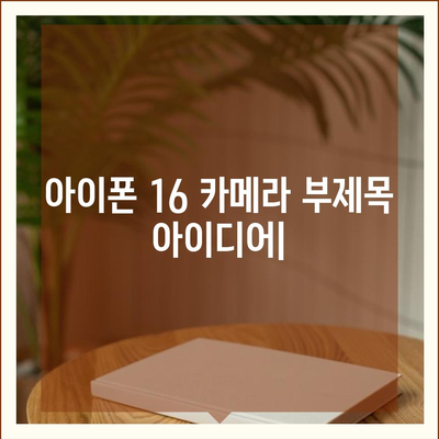 아이폰16 카메라 | 빛에 생명을 불어넣는 혁명적인 렌즈