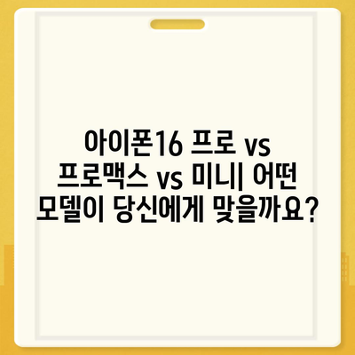 경상남도 김해시 장유1동 아이폰16 프로 사전예약 | 출시일 | 가격 | PRO | SE1 | 디자인 | 프로맥스 | 색상 | 미니 | 개통