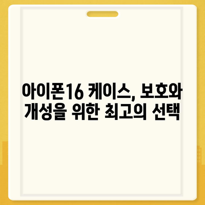 아이폰16 케이스, 보호와 개성을 위한 최고의 선택