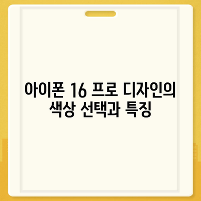 아이폰 16 프로의 디자인, 출시일, 실물 이미지