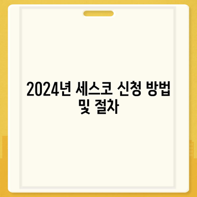 대전시 유성구 원신흥동 세스코 가격 및 가정집 후기 2024 | 비용, 신청 방법, 좀벌래 해결 팁