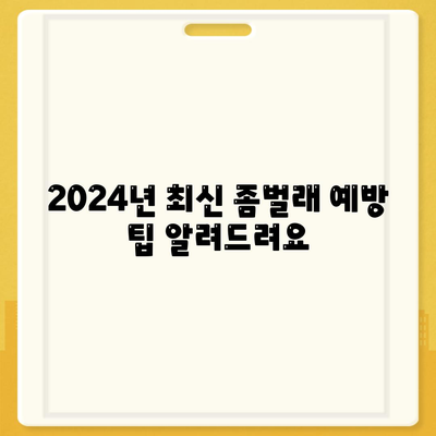 대전시 서구 만년동 세스코 가격 | 가정집 후기 및 신청 방법 | 좀벌래 해결 팁 2024