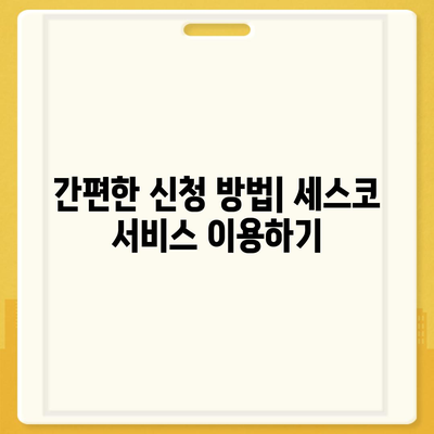 충청남도 서천군 문산면 세스코 서비스 비용 및 가정집 후기 총정리 | 가격, 신청 방법, 좀벌래 해결, 2024년 최신 정보