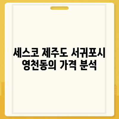 제주도 서귀포시 영천동 세스코 가격과 비용 | 가정집 후기 및 원룸 신청 방법 | 좀벌래 진단 및 가입 2024"