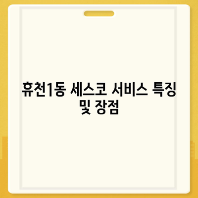 경상북도 영주시 휴천1동 세스코 가격 및 서비스 리뷰 | 비용, 가정집 후기, 원룸 신청 방법, 진단 팁 2024"