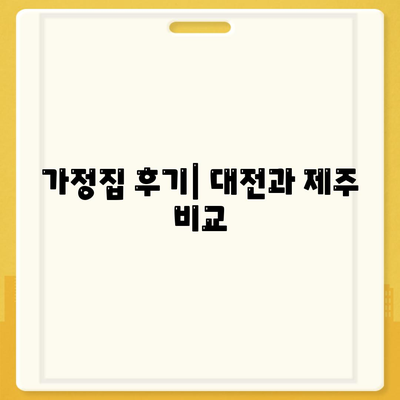 대전 대덕구 중리동 & 제주 제주시 용담2동 세스코 서비스 가격 비교 및 가정집 후기 | 가격, 신청, 진단, 좀벌래 해결방법, 2024