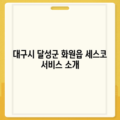 대구시 달성군 화원읍 세스코 가격 및 가정집 후기 총정리 | 비용, 신청, 가입, 진단, 좀벌래 해결책 2024