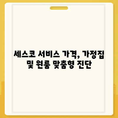 2024년 경상남도 거창군 신원면의 세스코 서비스 가격 및 후기를 통한 가정집 및 원룸 진단 방법 | 비용, 신청, 가입, 좀벌래 해결책